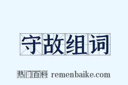 守故组词是什么意思的图片